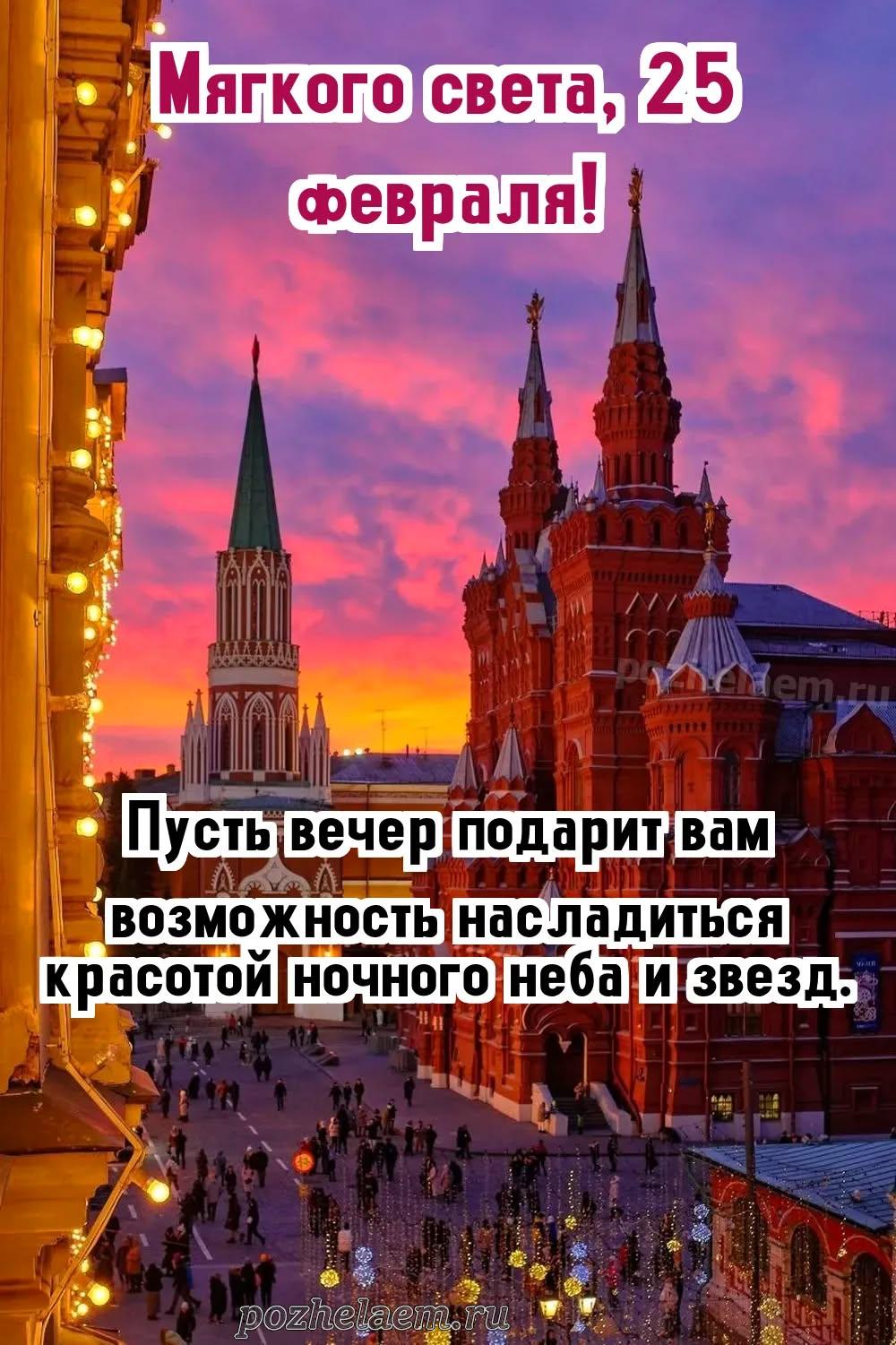 Добрый вечер 25 февраля красивые картинки и открытки