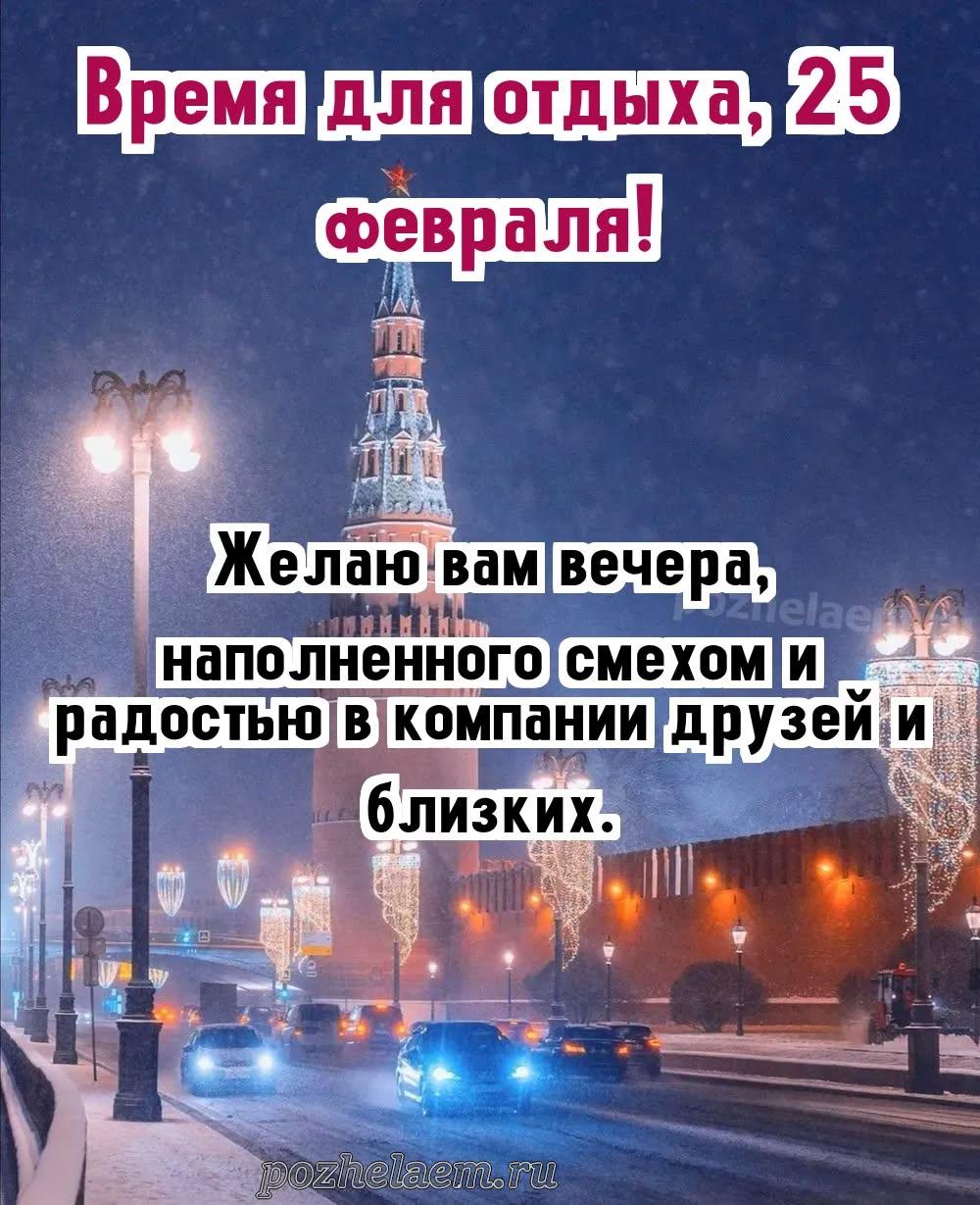 Добрый вечер 25 февраля красивые картинки и открытки
