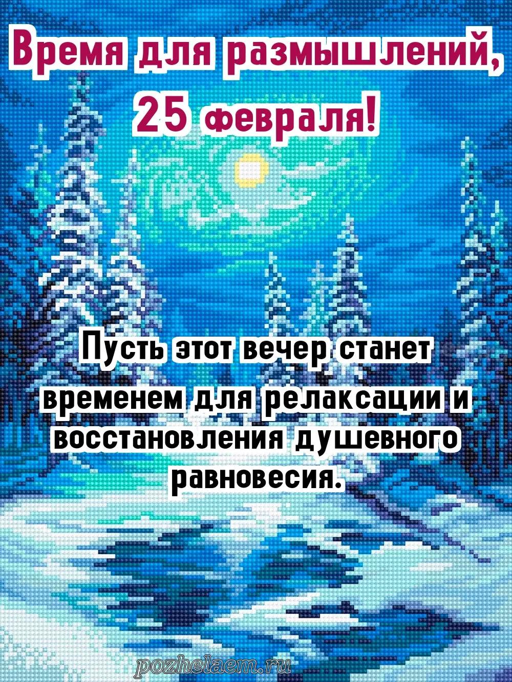 Добрый вечер 25 февраля красивые картинки и открытки