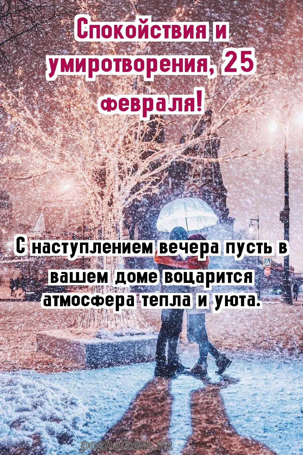Добрый вечер 25 февраля красивые картинки и открытки