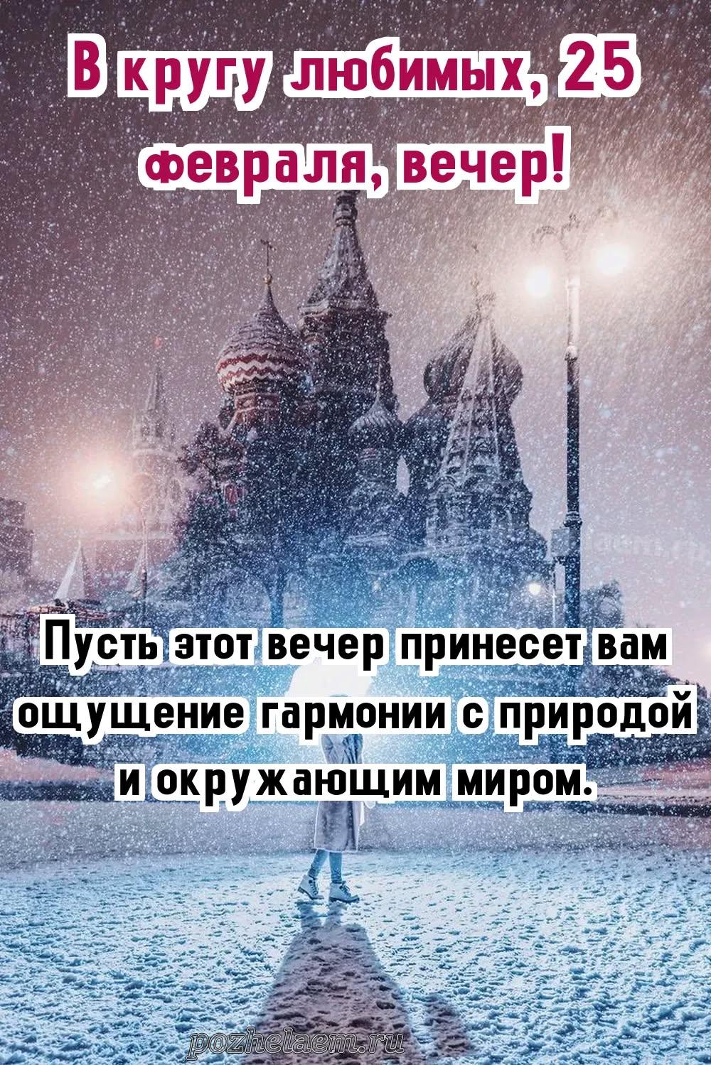 Добрый вечер 25 февраля красивые картинки и открытки