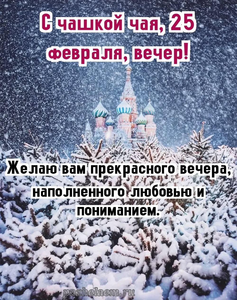 Добрый вечер 25 февраля красивые картинки и открытки