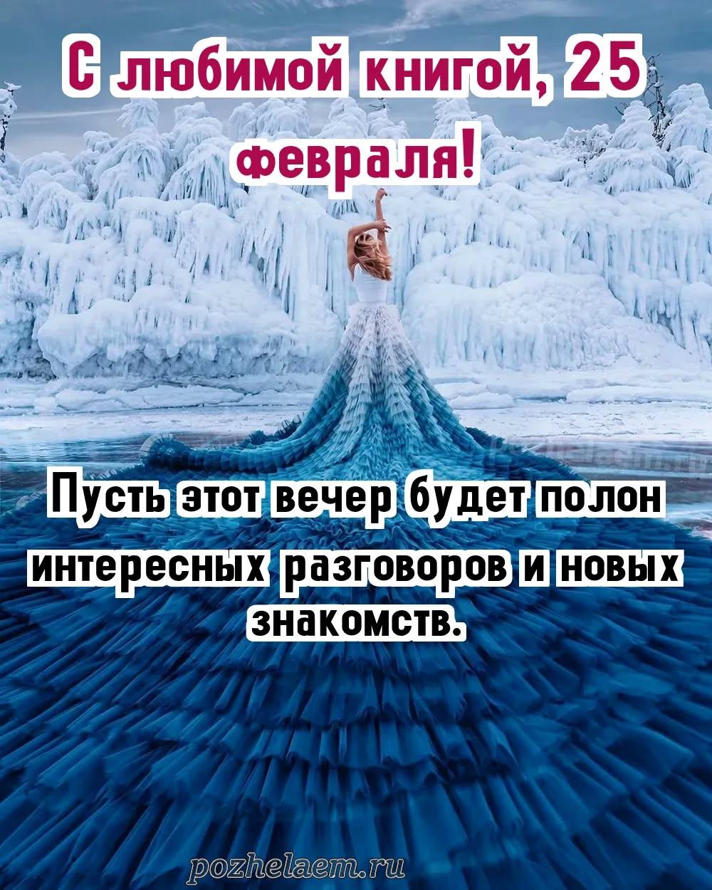 Добрый вечер 25 февраля красивые картинки и открытки