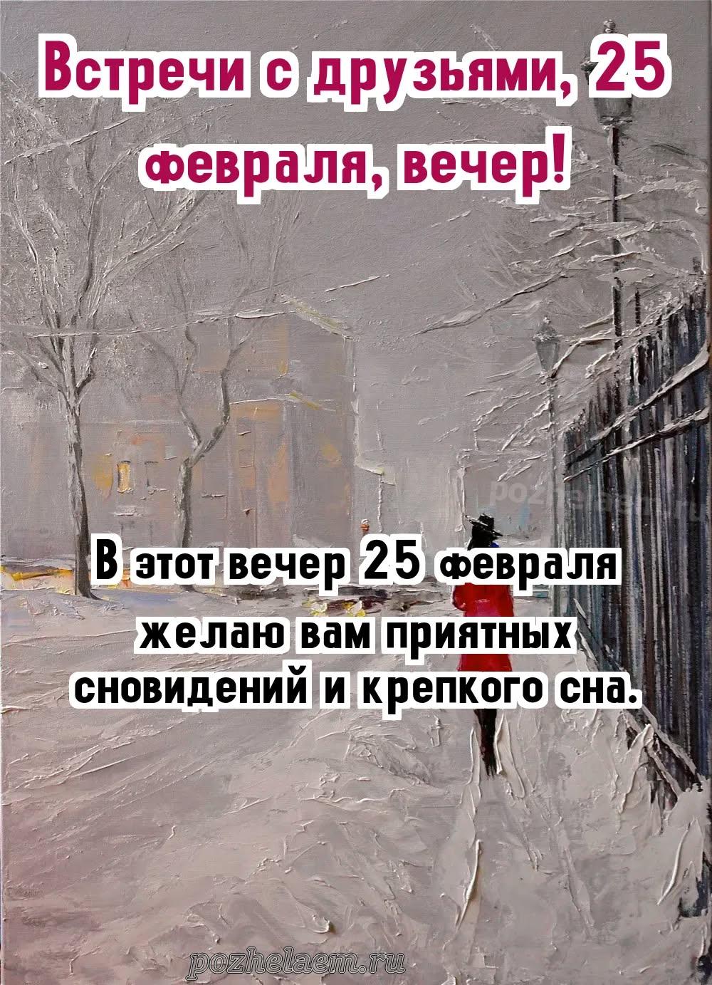 Добрый вечер 25 февраля красивые картинки и открытки