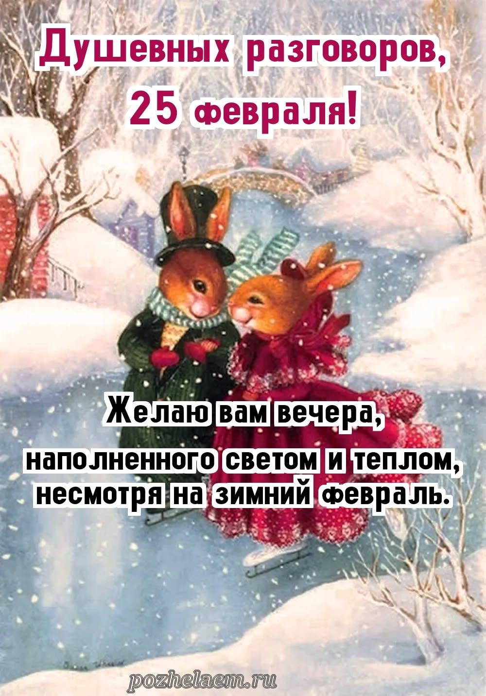 Добрый вечер 25 февраля красивые картинки и открытки