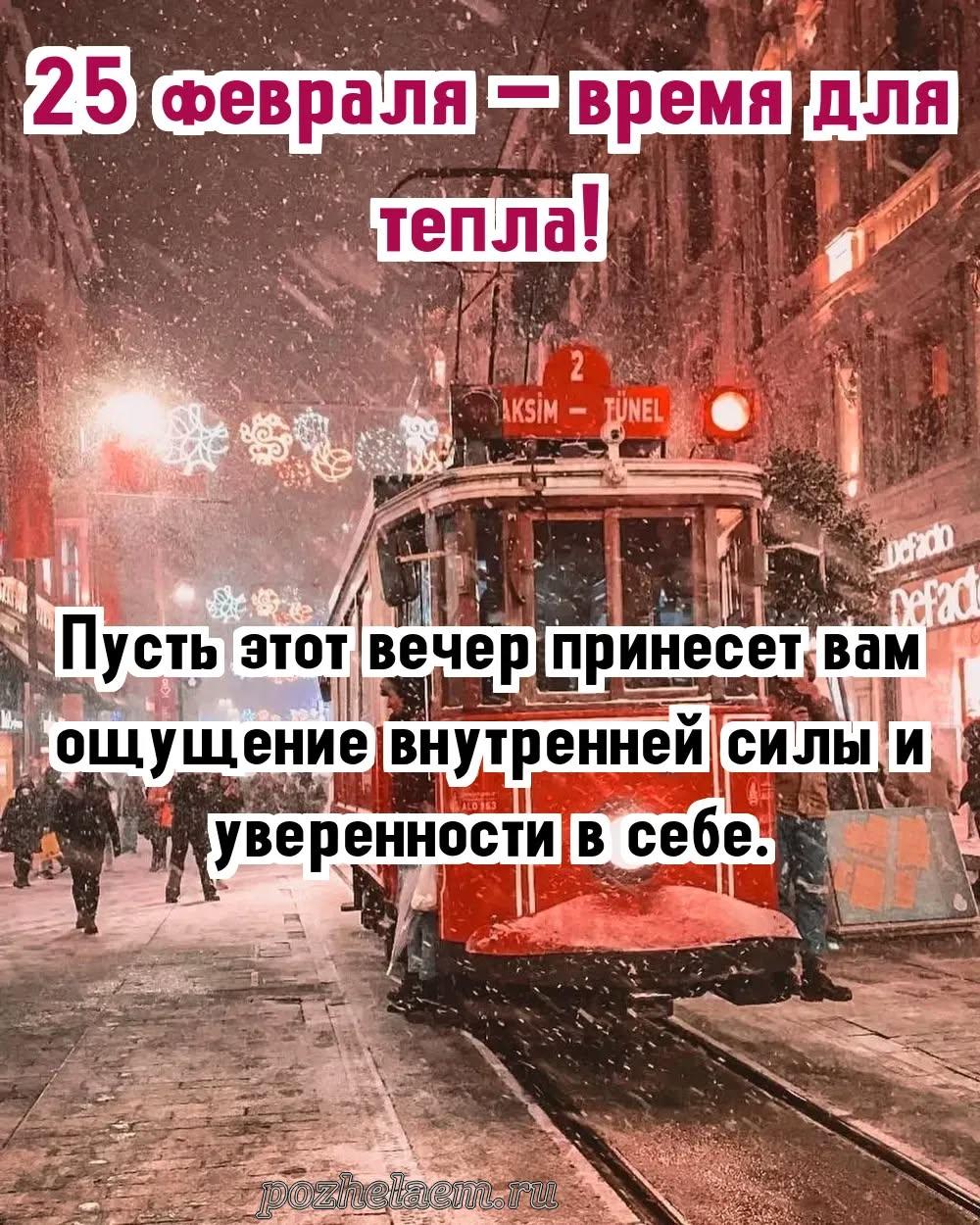 Добрый вечер 25 февраля красивые картинки и открытки