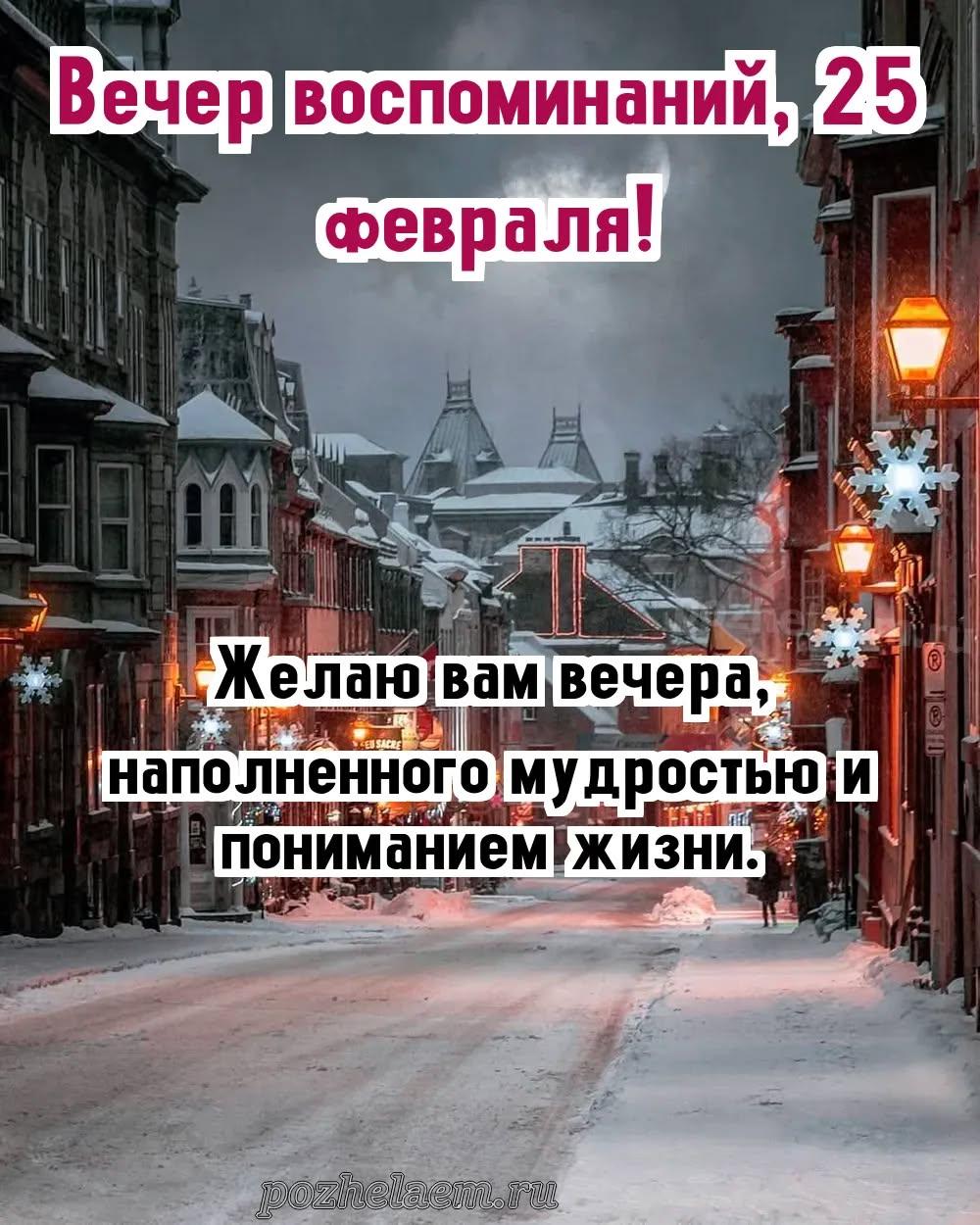 Добрый вечер 25 февраля красивые картинки и открытки