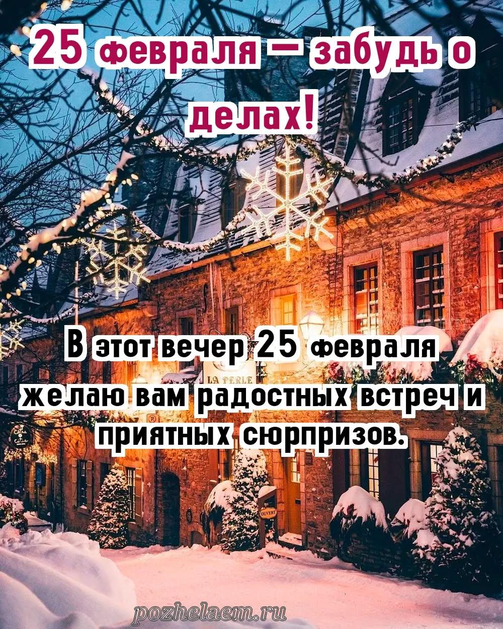 Добрый вечер 25 февраля красивые картинки и открытки