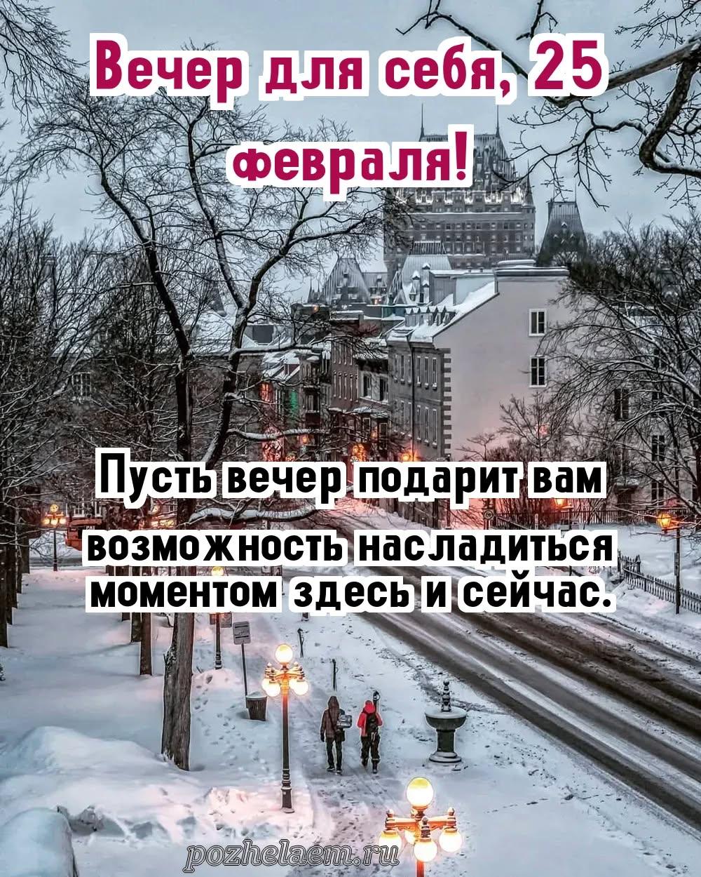 Добрый вечер 25 февраля красивые картинки и открытки
