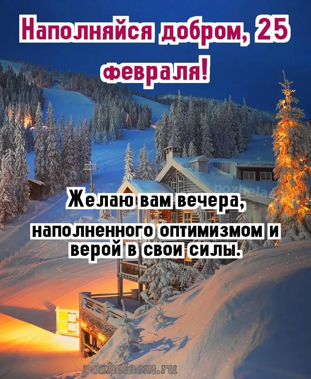 Добрый вечер 25 февраля красивые картинки и открытки