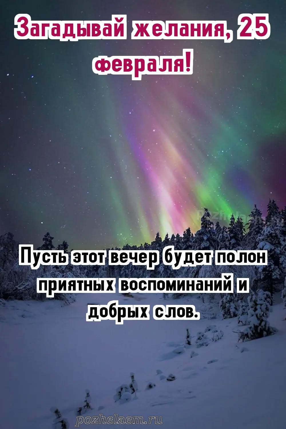 Добрый вечер 25 февраля красивые картинки и открытки