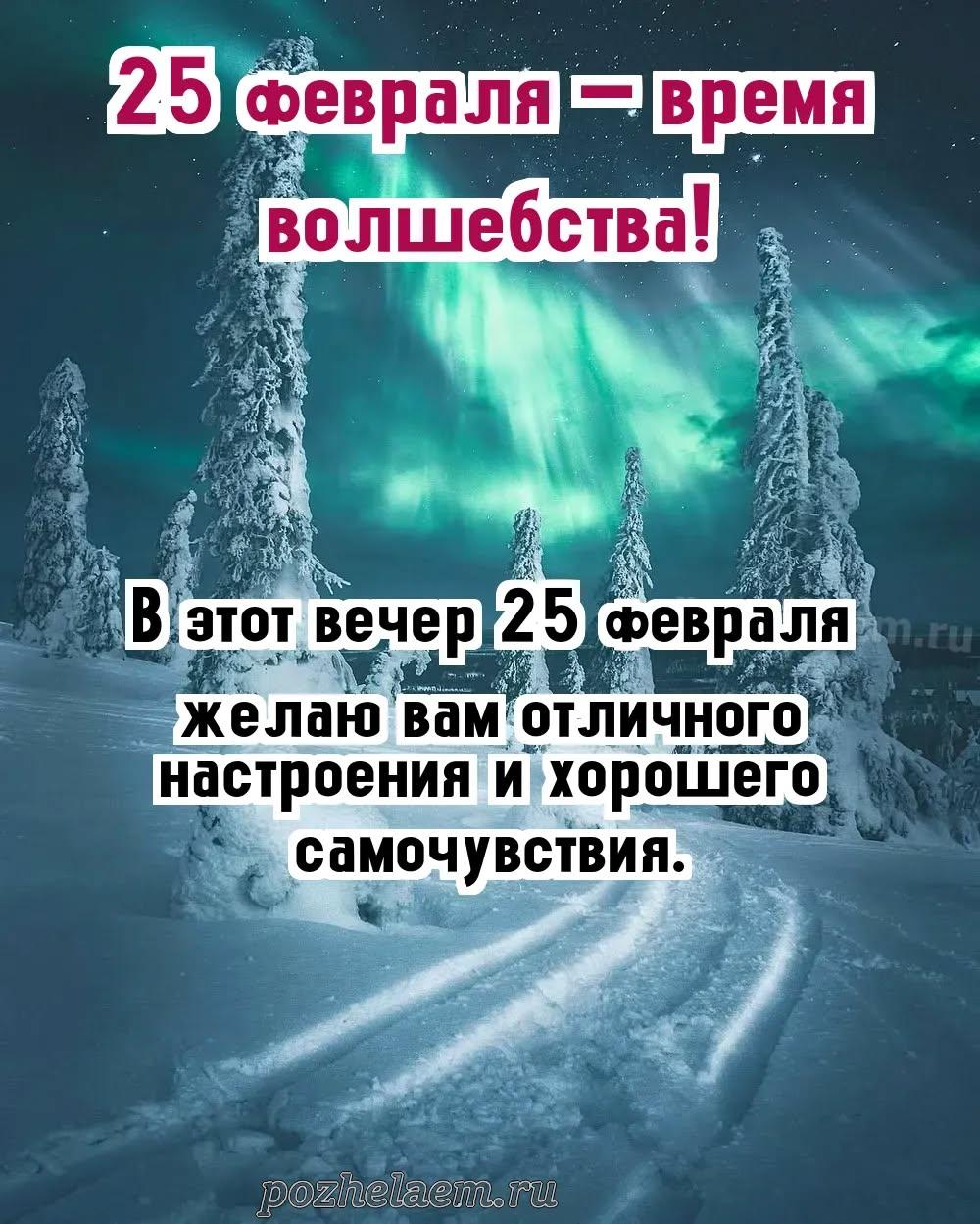 Добрый вечер 25 февраля красивые картинки и открытки