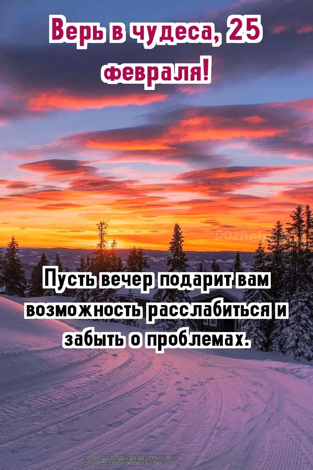 Добрый вечер 25 февраля красивые картинки и открытки