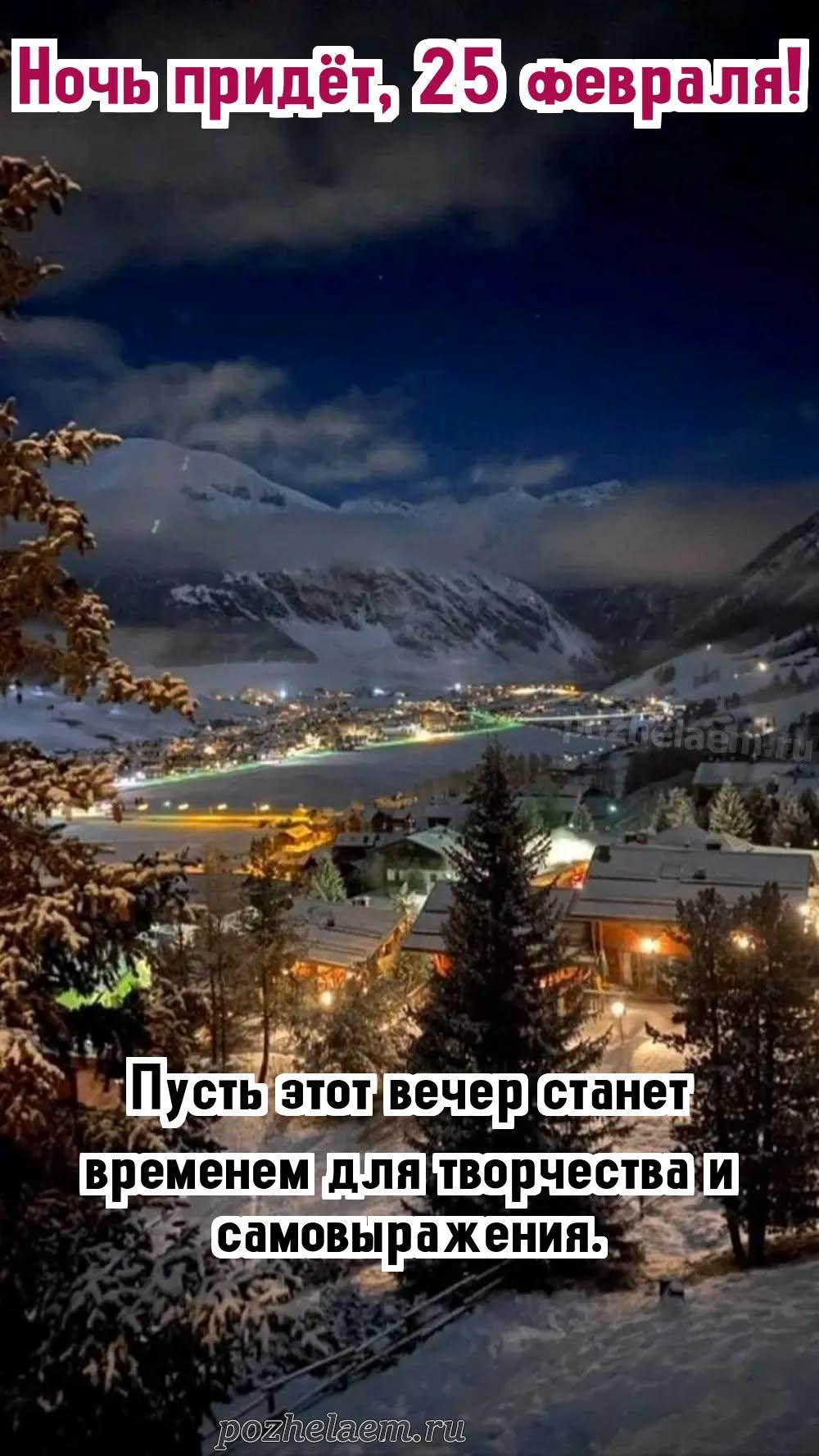 Добрый вечер 25 февраля красивые картинки и открытки