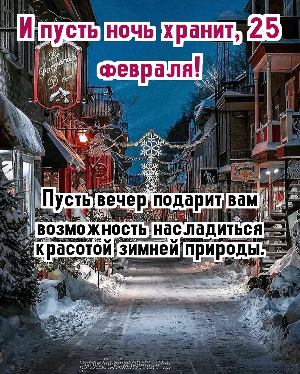 Добрый вечер 25 февраля красивые картинки и открытки