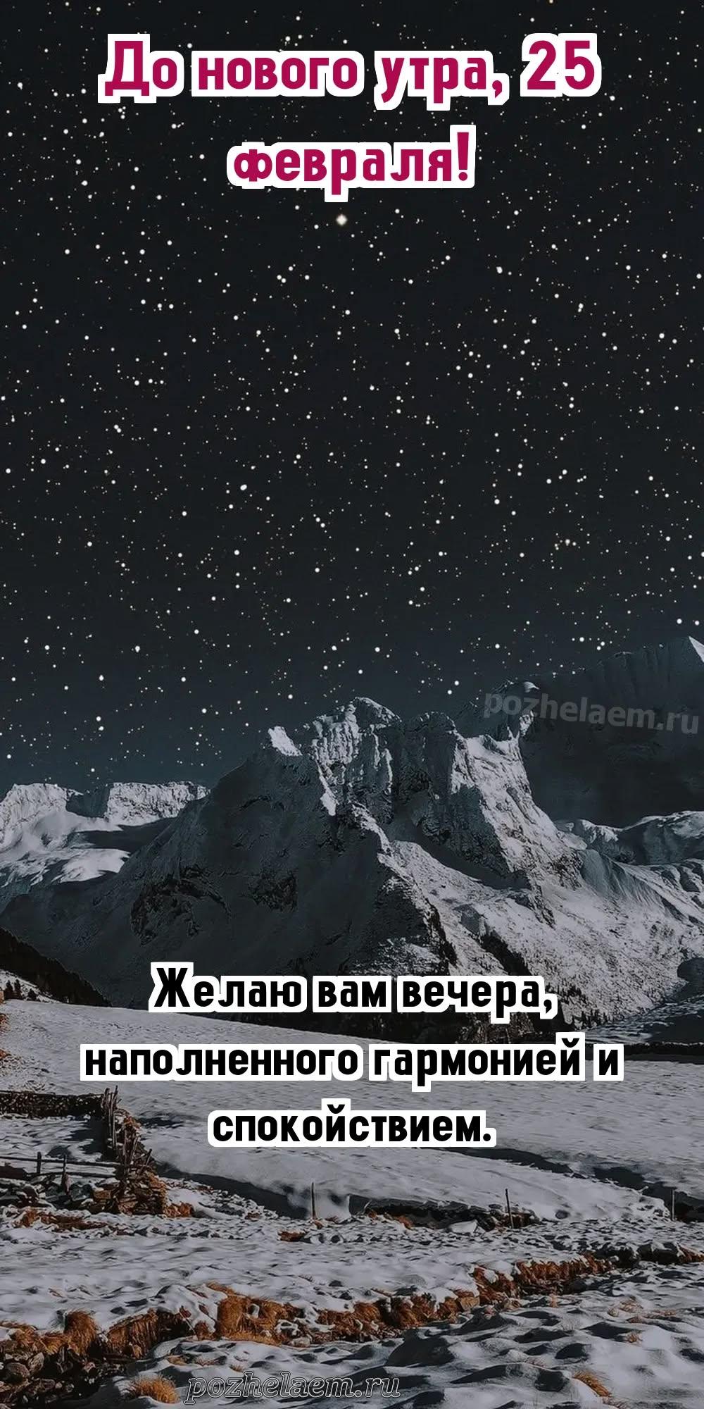 Добрый вечер 25 февраля красивые картинки и открытки