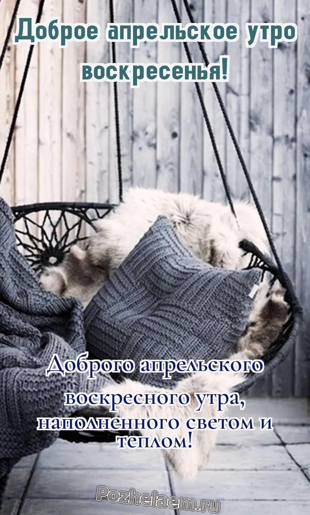 Доброе утро воскресенье апреля