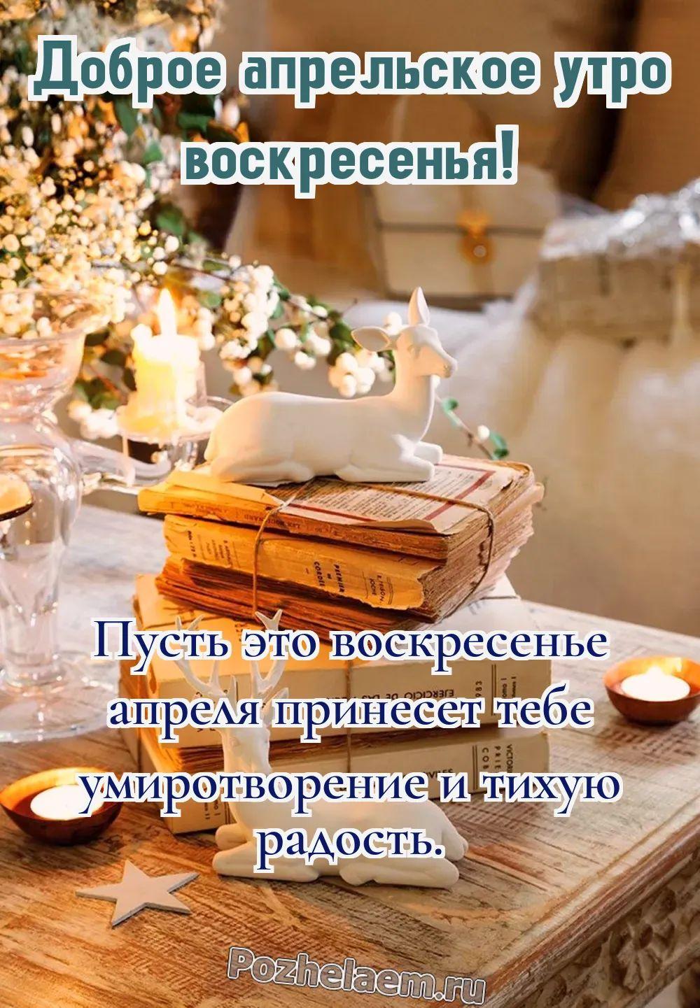 Доброе утро воскресенье апреля