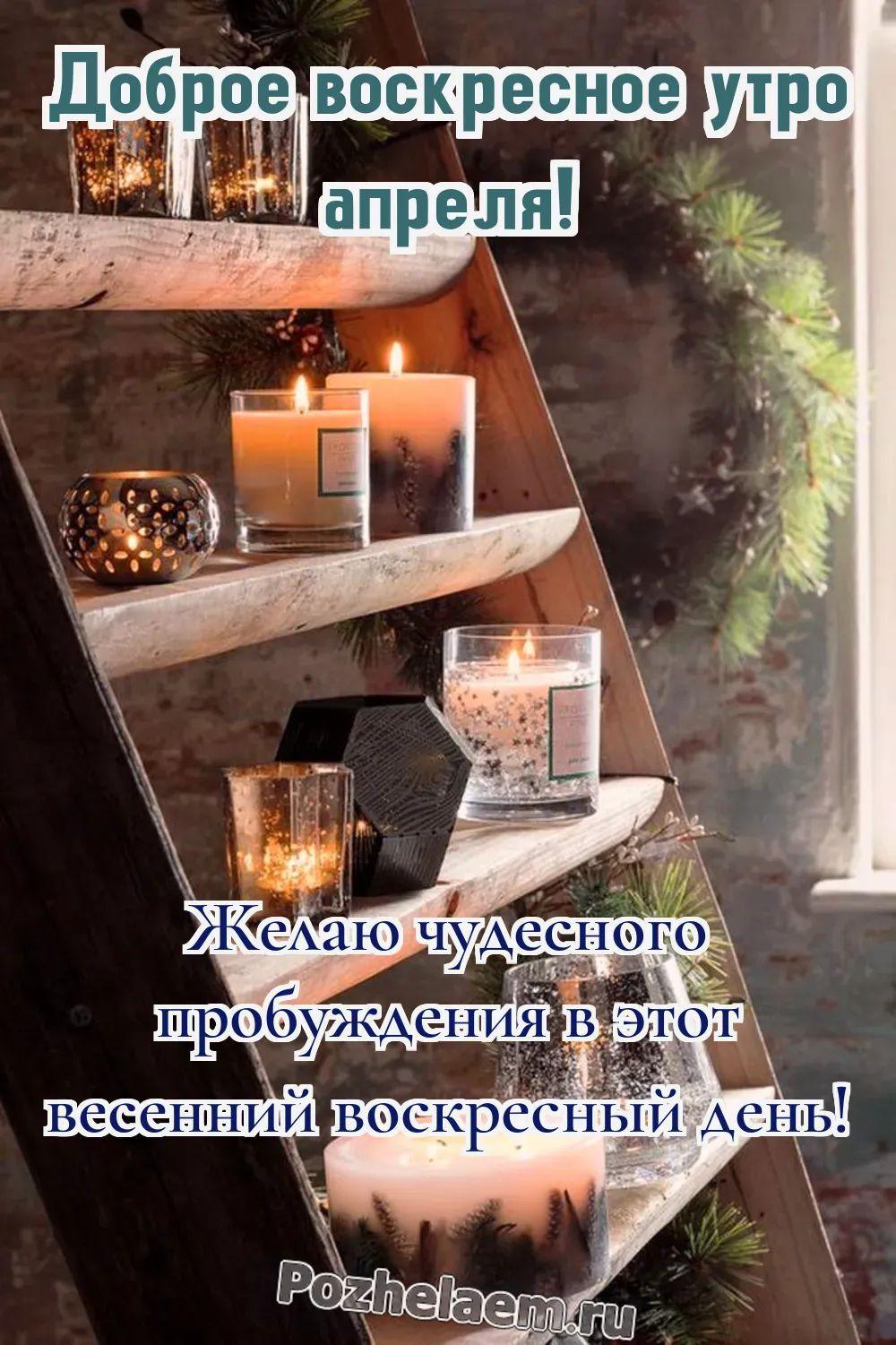 Доброе утро воскресенье апреля
