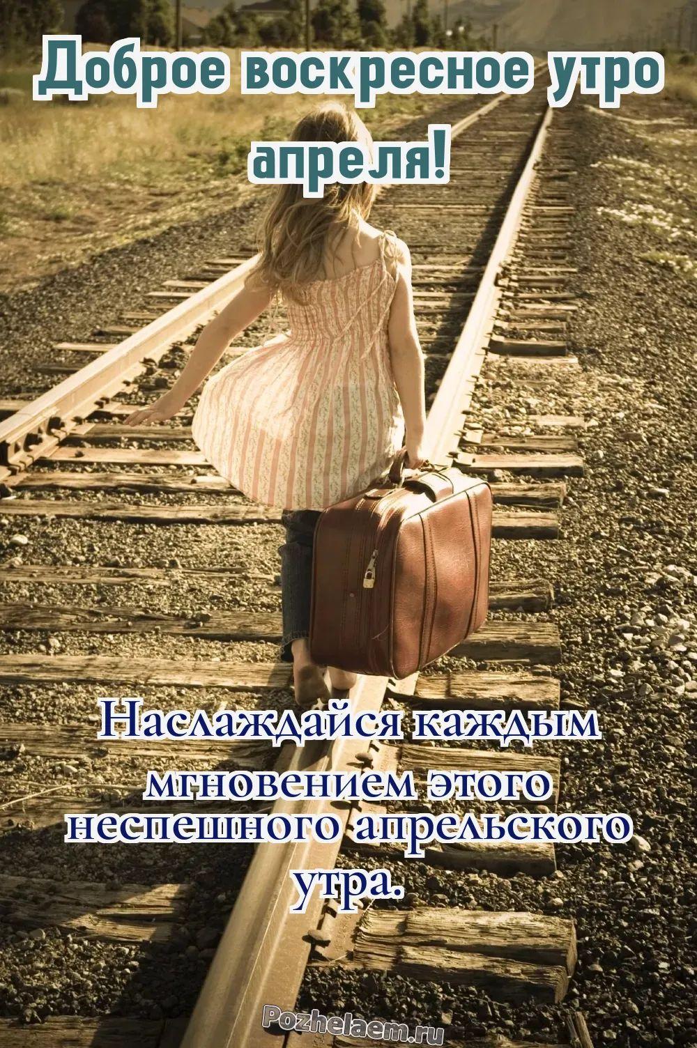 Доброе утро воскресенье апреля