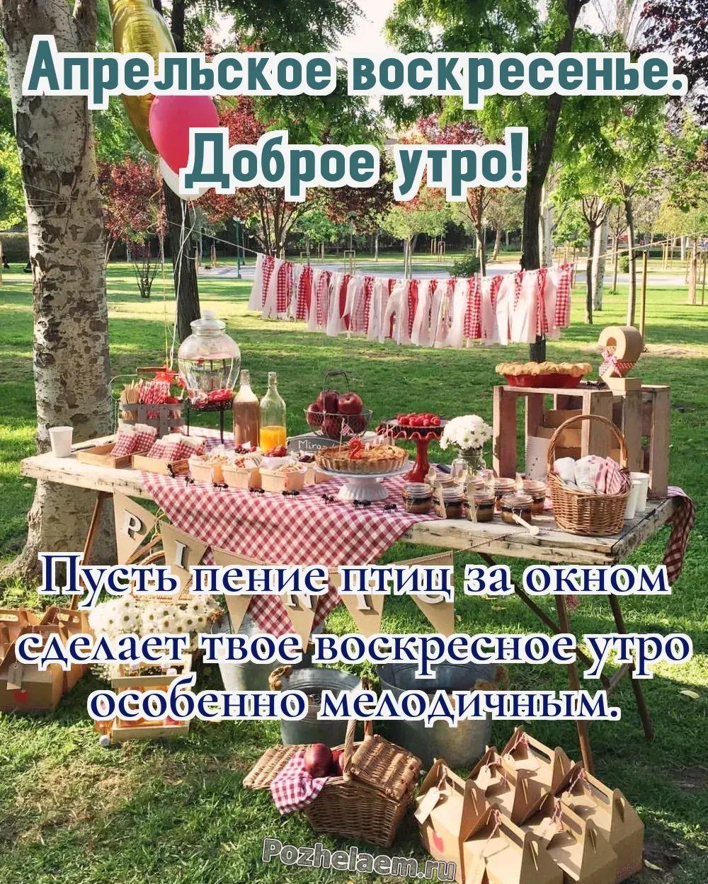 Доброе утро воскресенье апреля