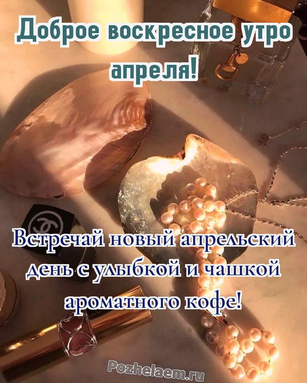 Доброе утро воскресенье апреля