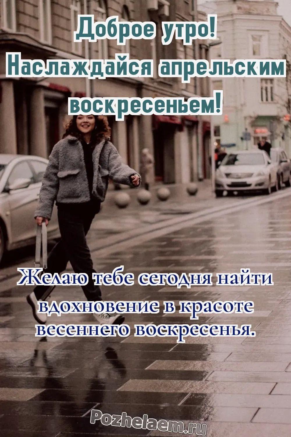 Доброе утро воскресенье апреля