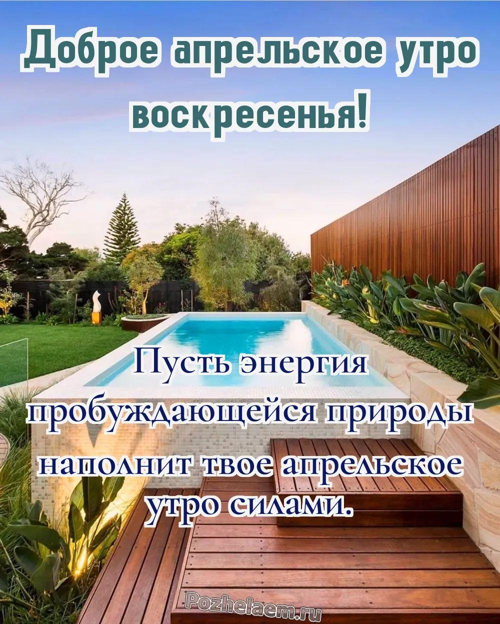 Доброе утро воскресенье апреля