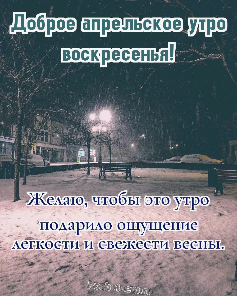 Доброе утро воскресенье апреля