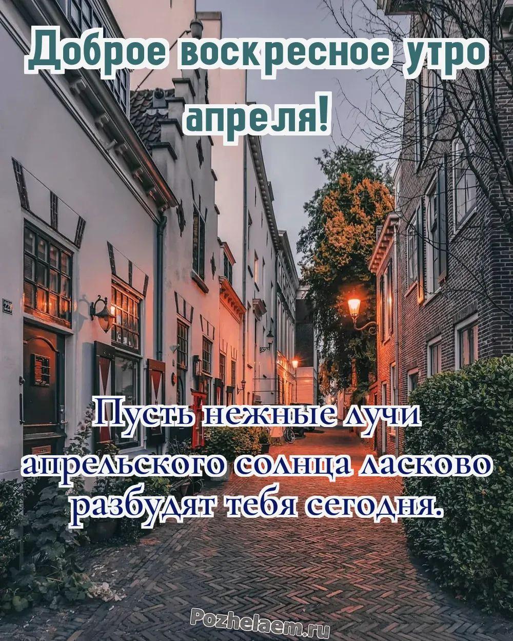 Доброе утро воскресенье апреля