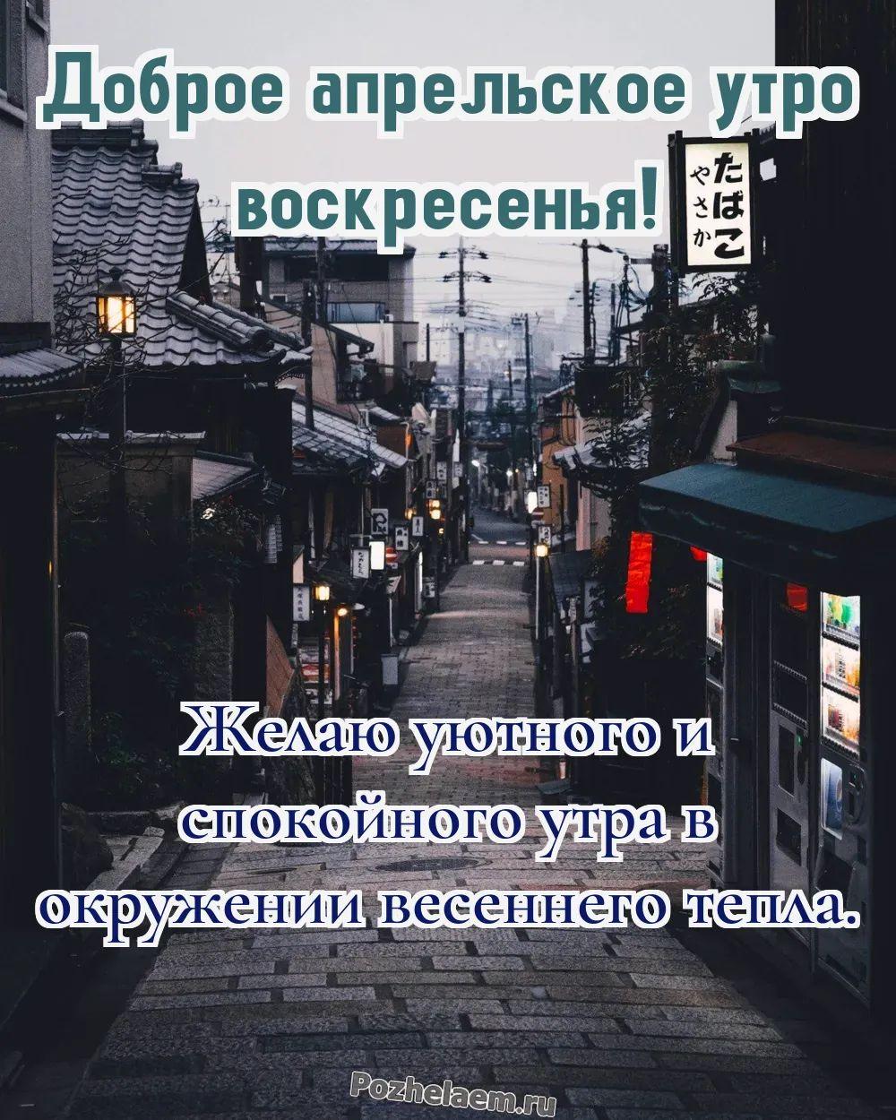 Доброе утро воскресенье апреля