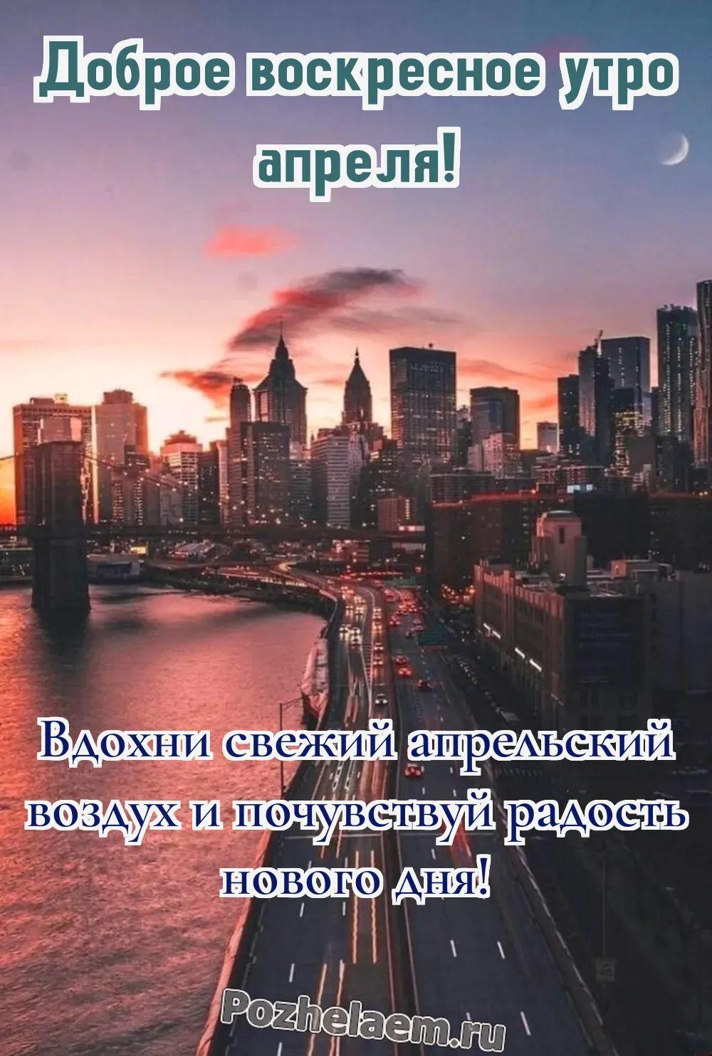 Доброе утро воскресенье апреля