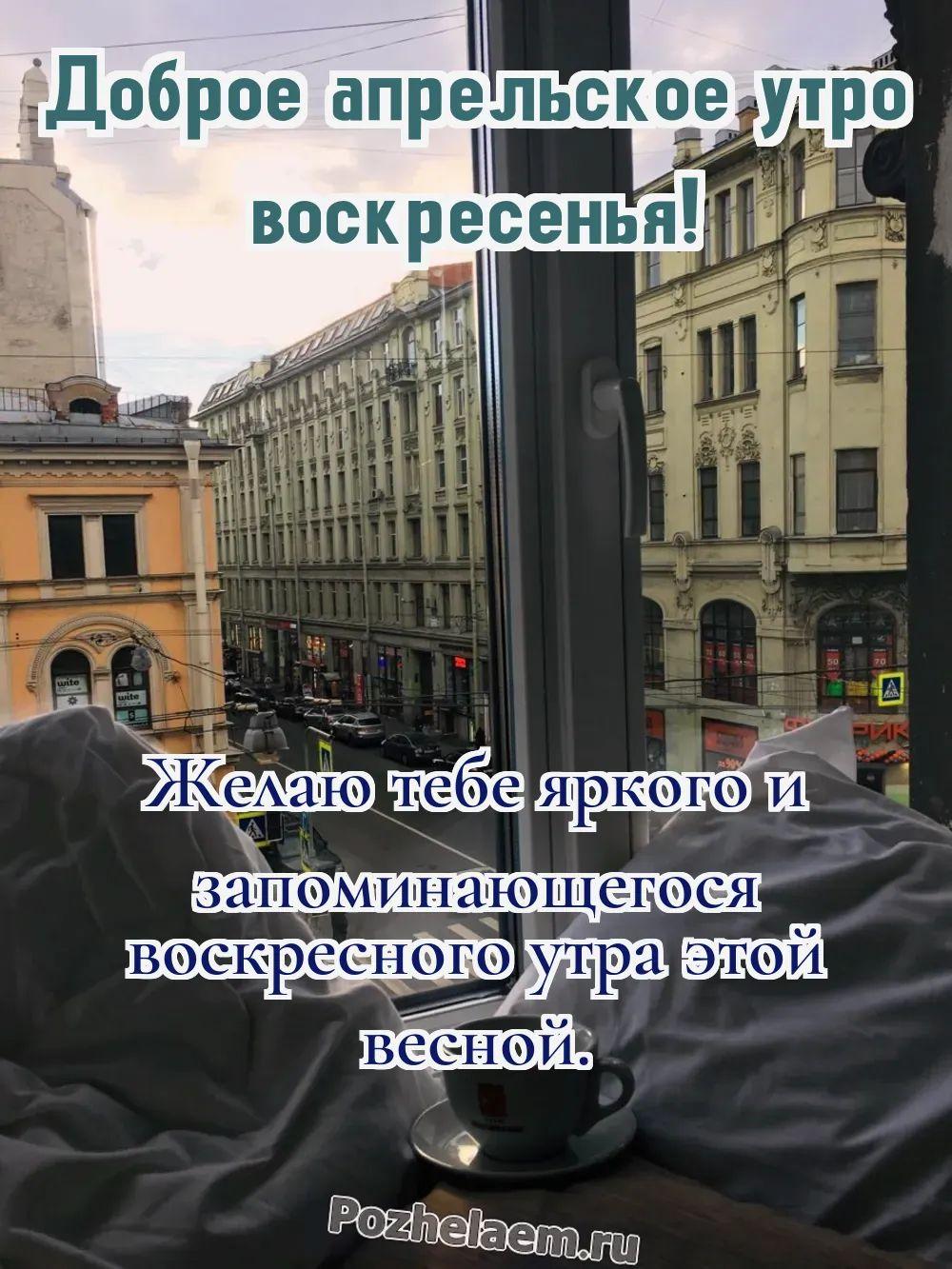 Доброе утро воскресенье апреля