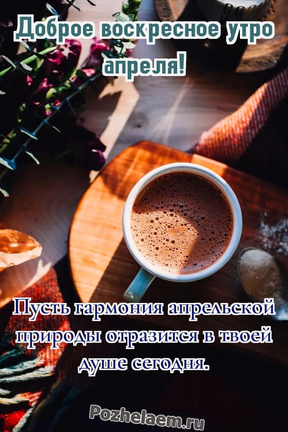 Доброе утро воскресенье апреля