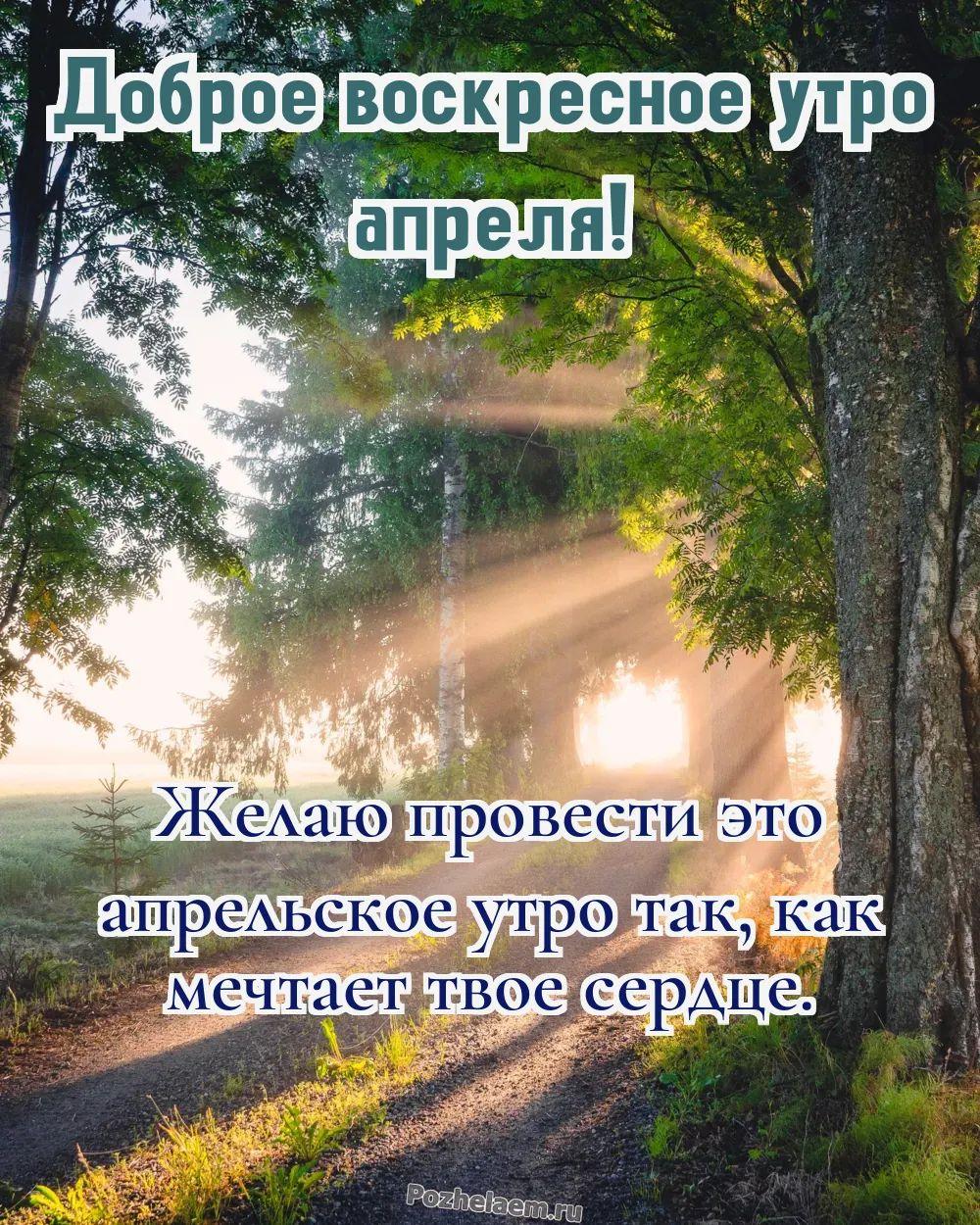 Доброе утро воскресенье апреля