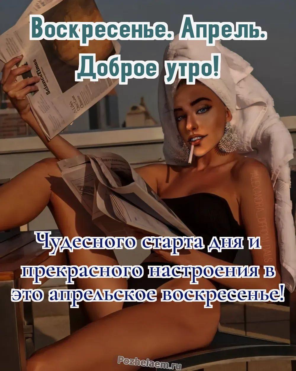 Доброе утро воскресенье апреля