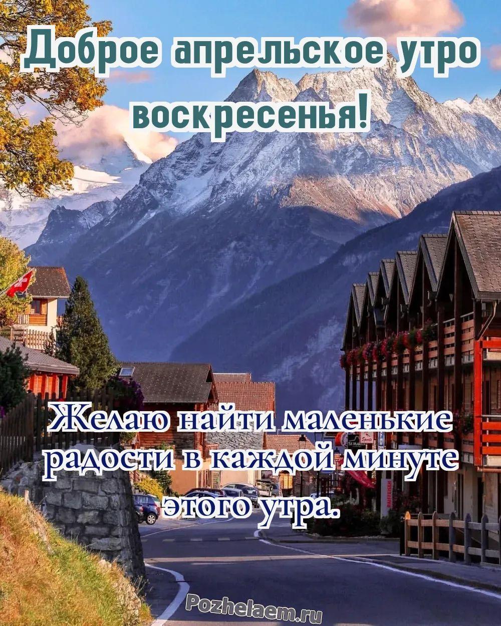 Доброе утро воскресенье апреля