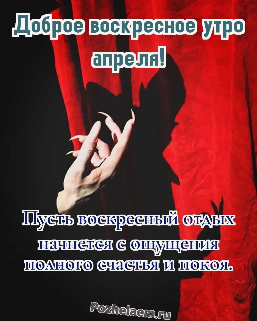 Доброе утро воскресенье апреля