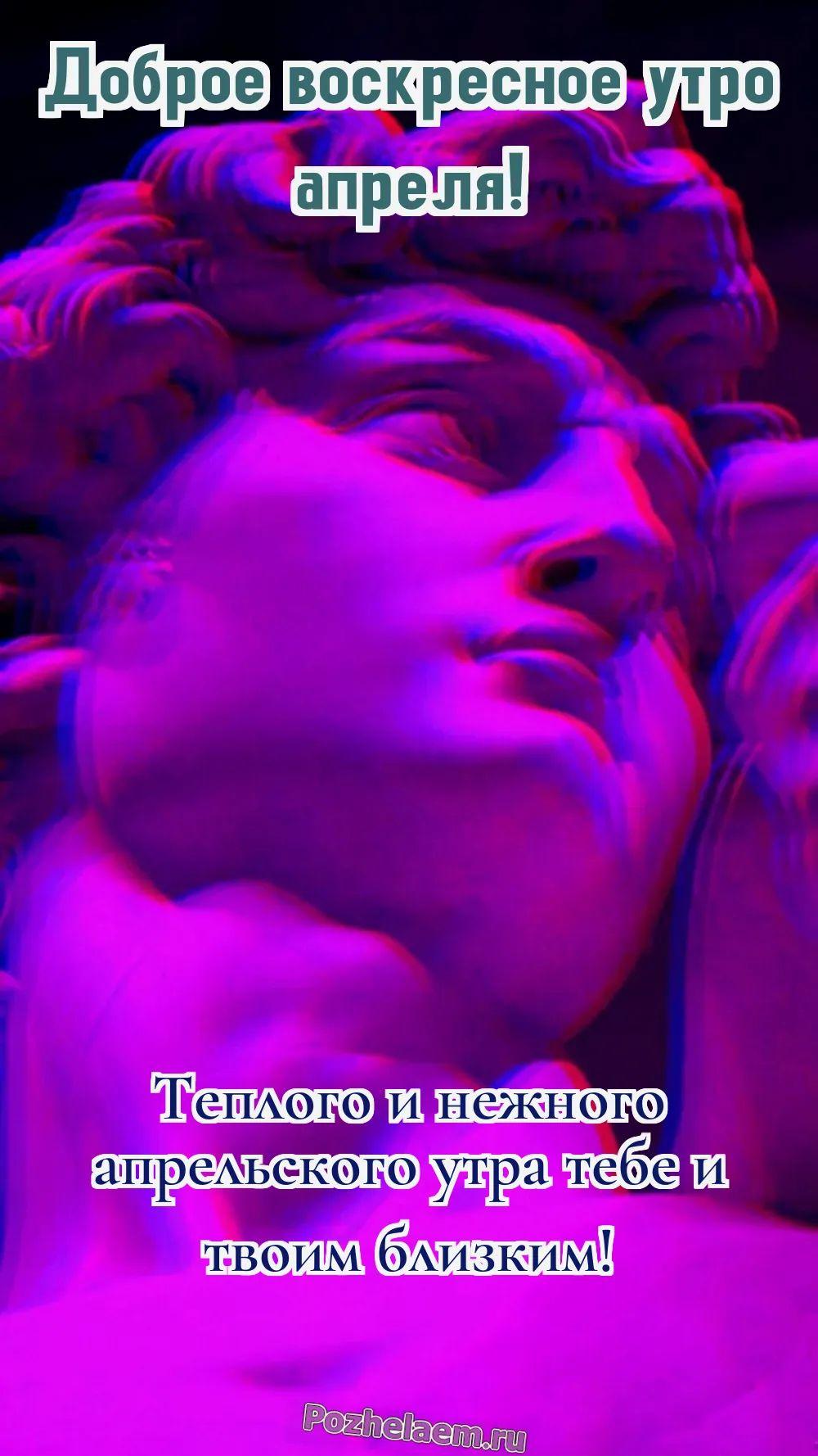 Доброе утро воскресенье апреля