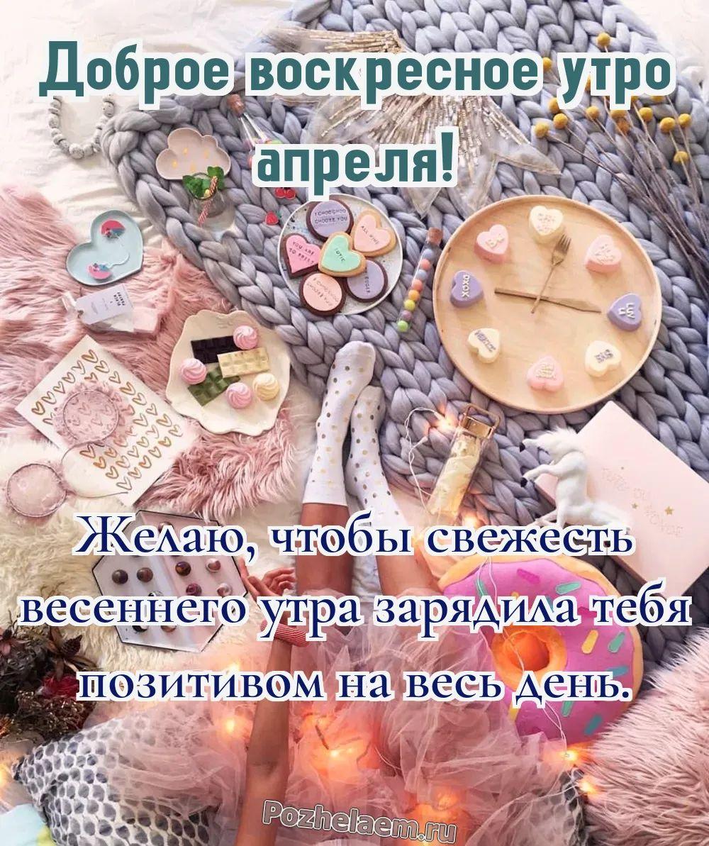 Доброе утро воскресенье апреля