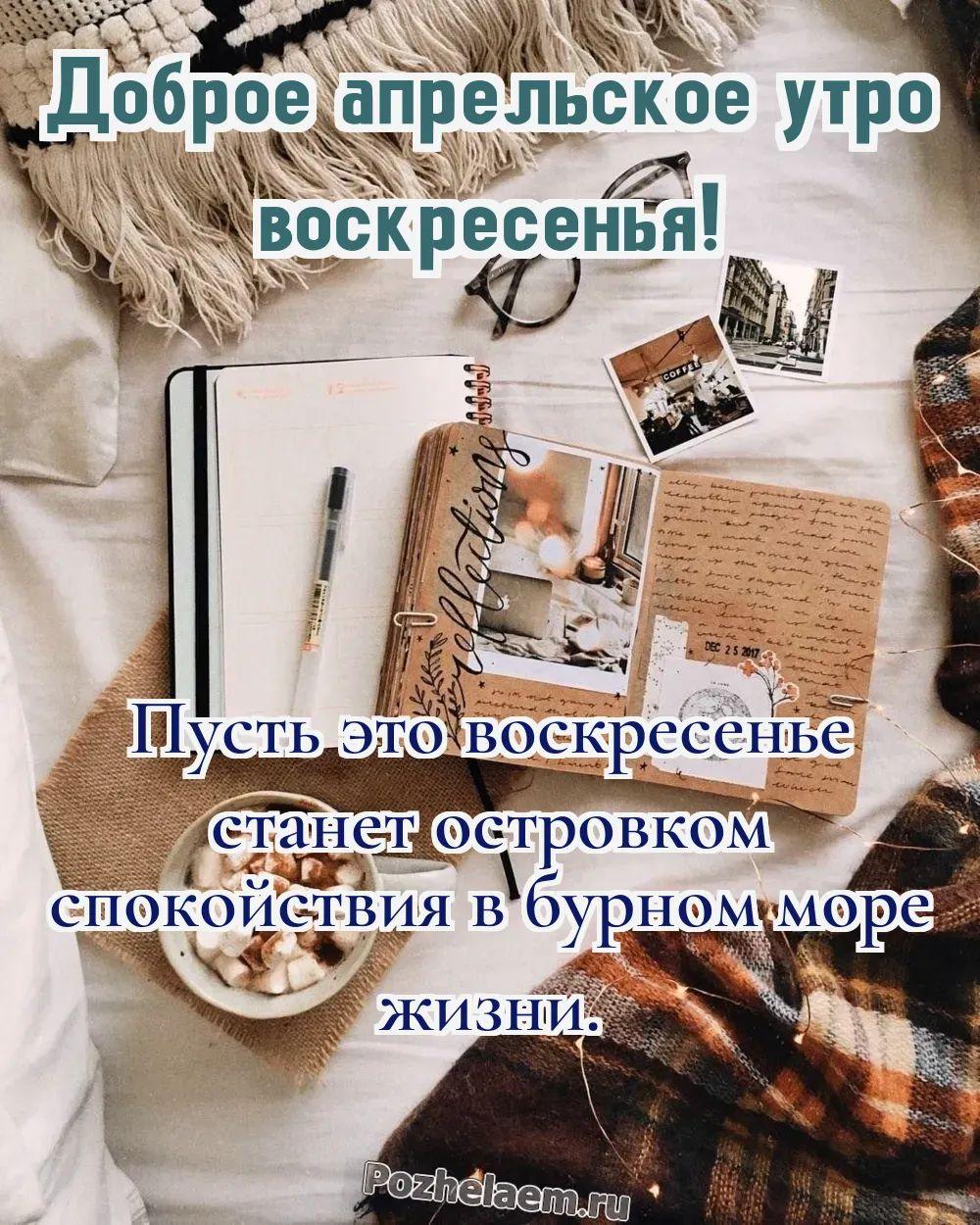 Доброе утро воскресенье апреля