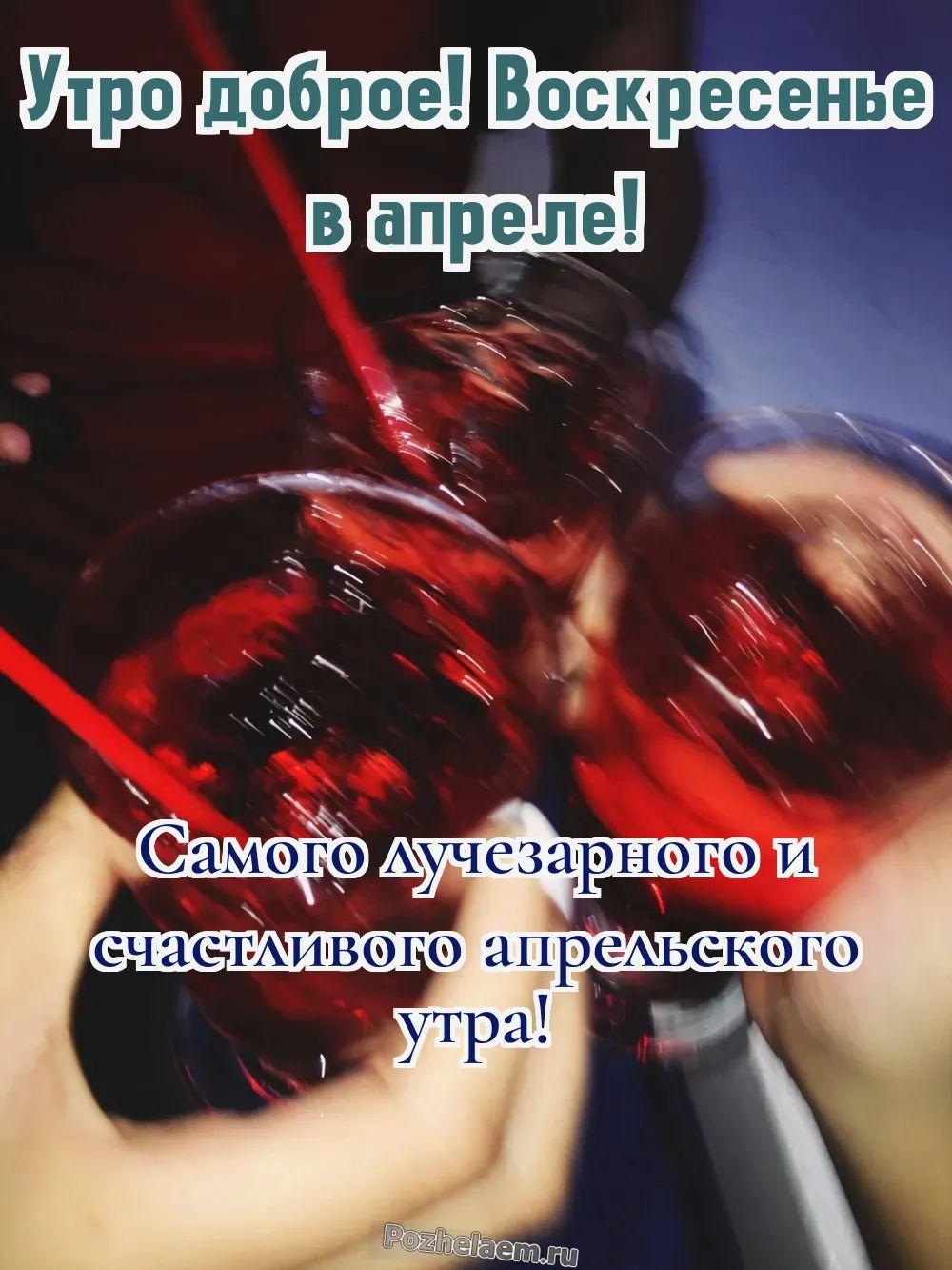 Доброе утро воскресенье апреля
