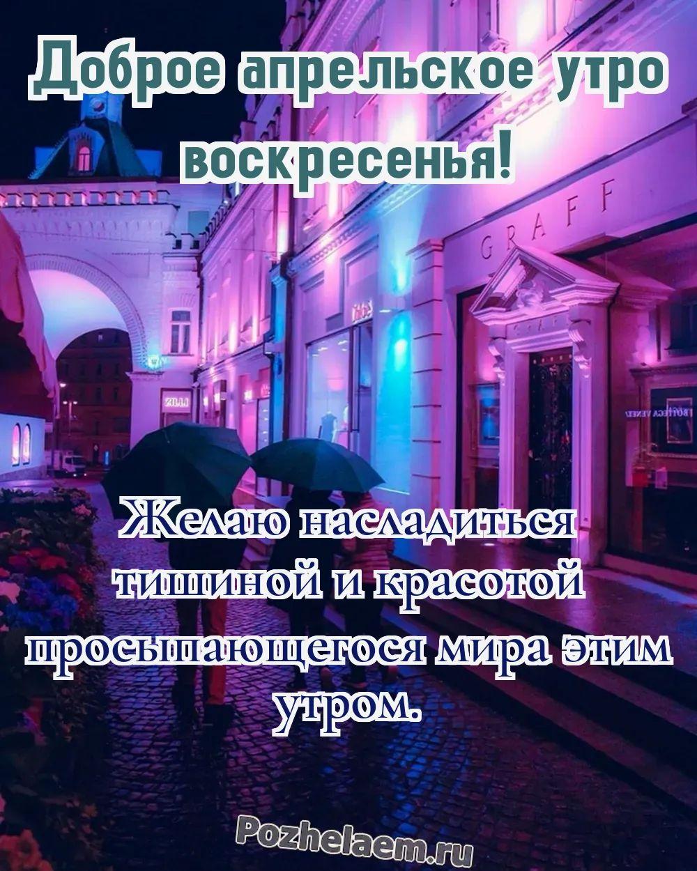 Доброе утро воскресенье апреля