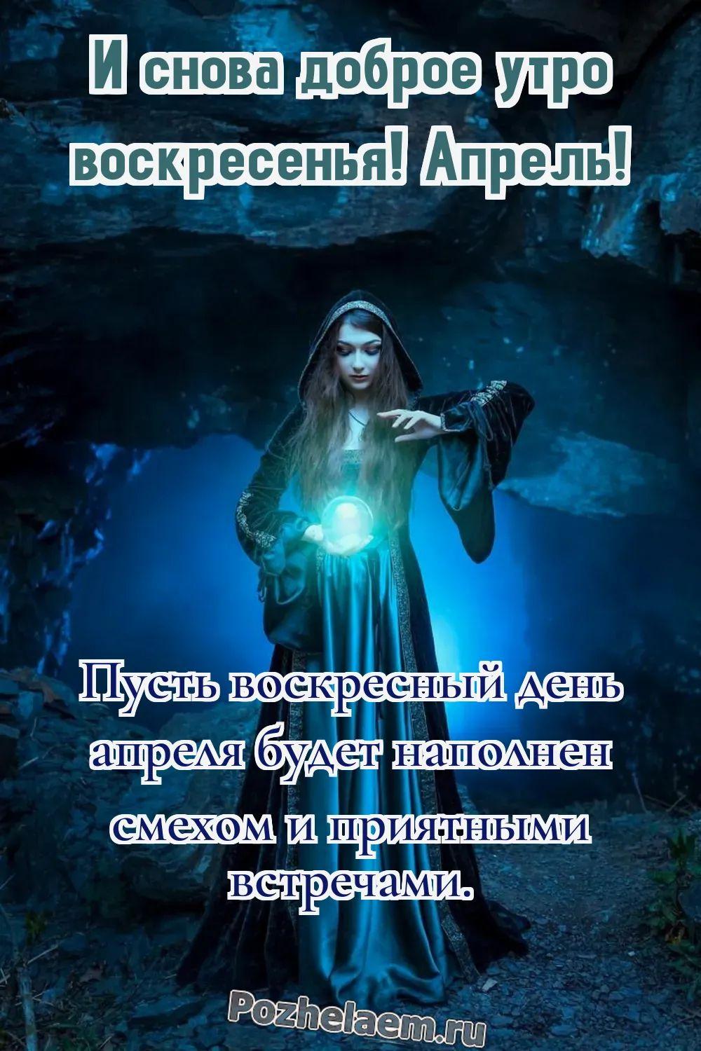 Доброе утро воскресенье апреля