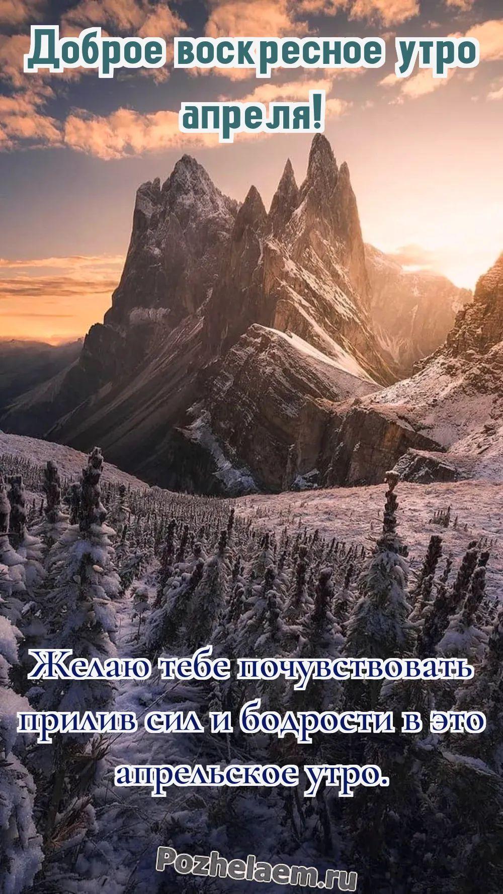 Доброе утро воскресенье апреля