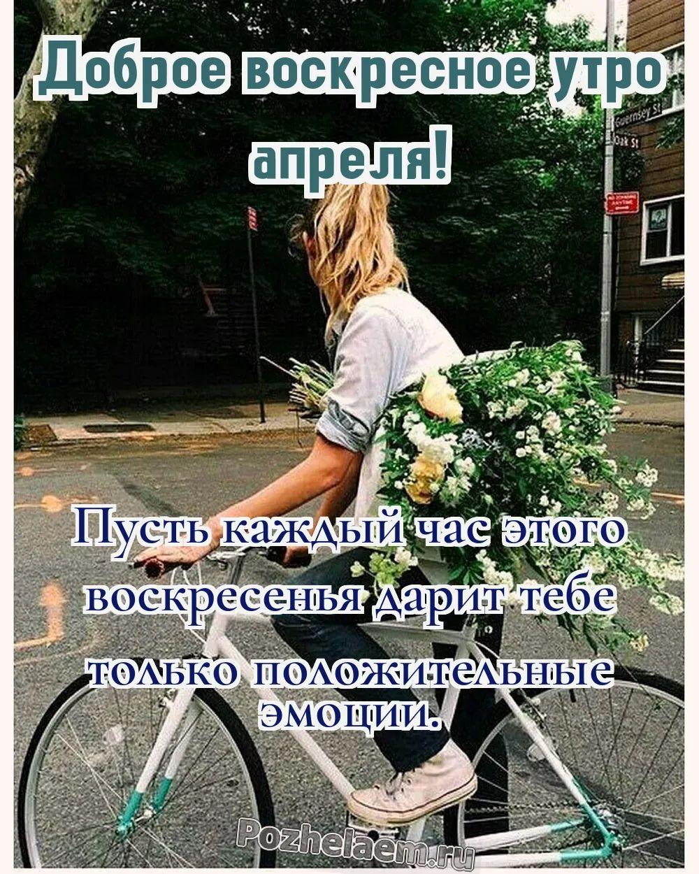 Доброе утро воскресенье апреля