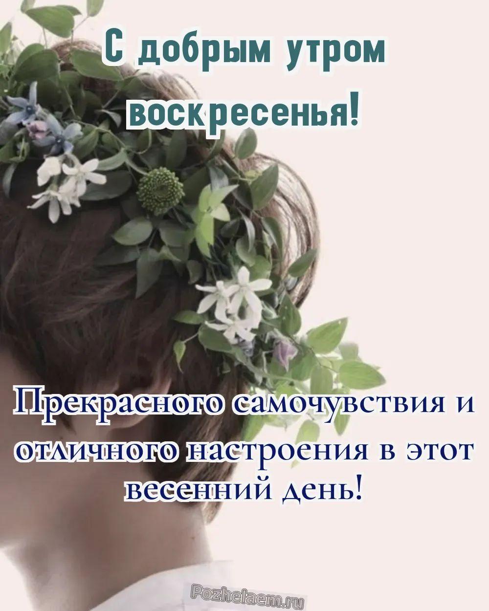 Доброе утро воскресенье апреля