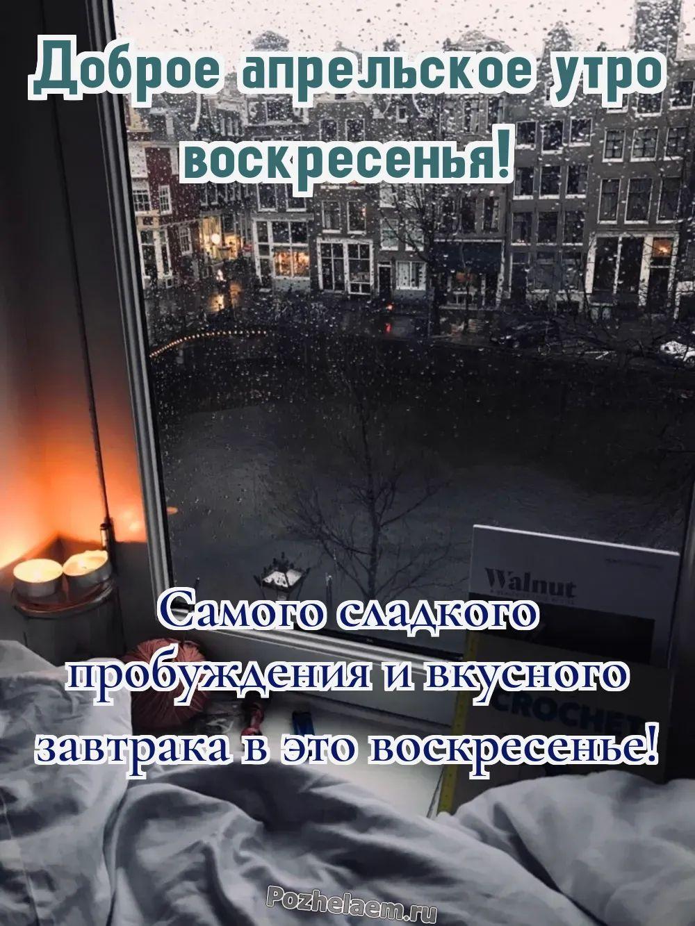 Доброе утро воскресенье апреля