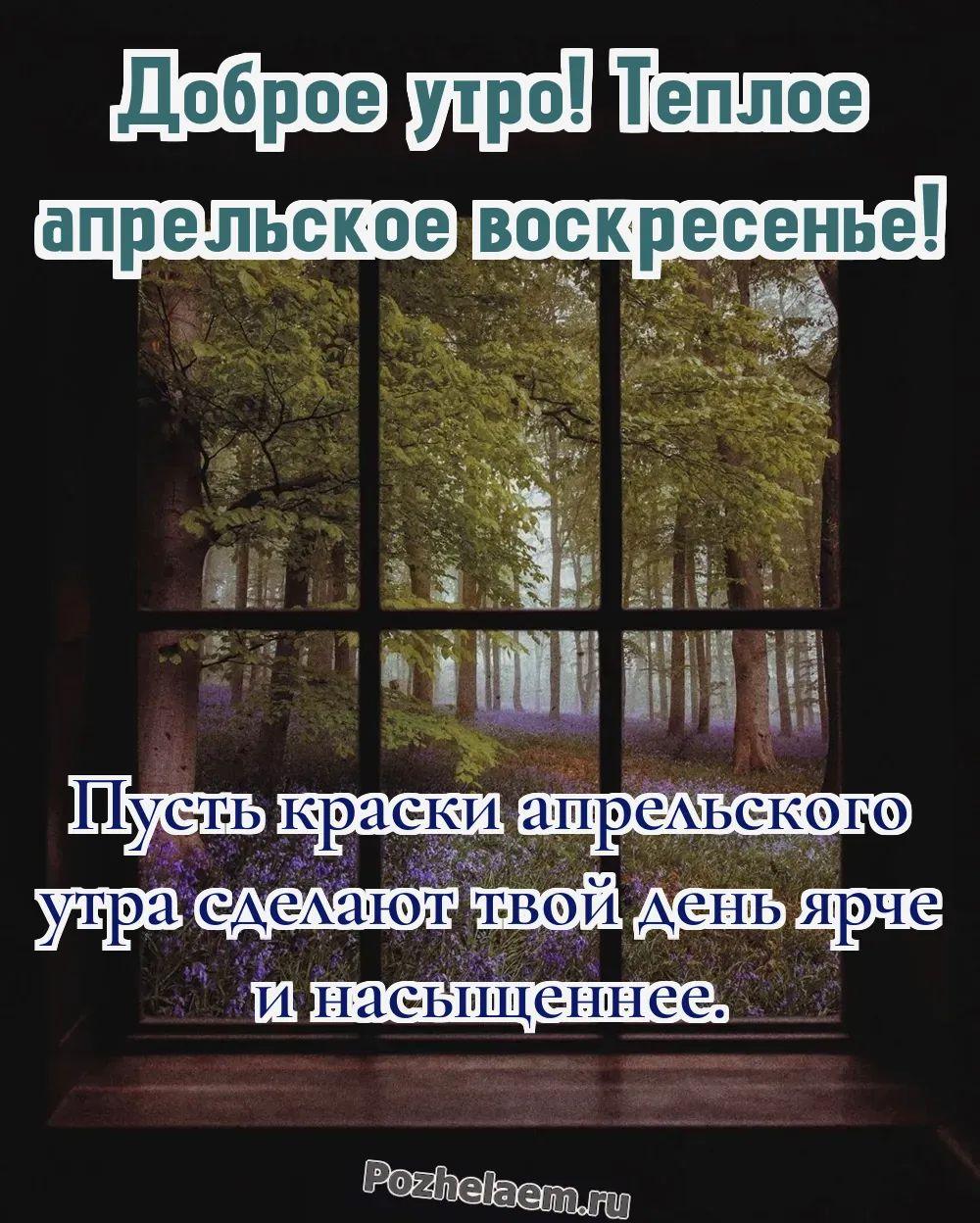 Доброе утро воскресенье апреля