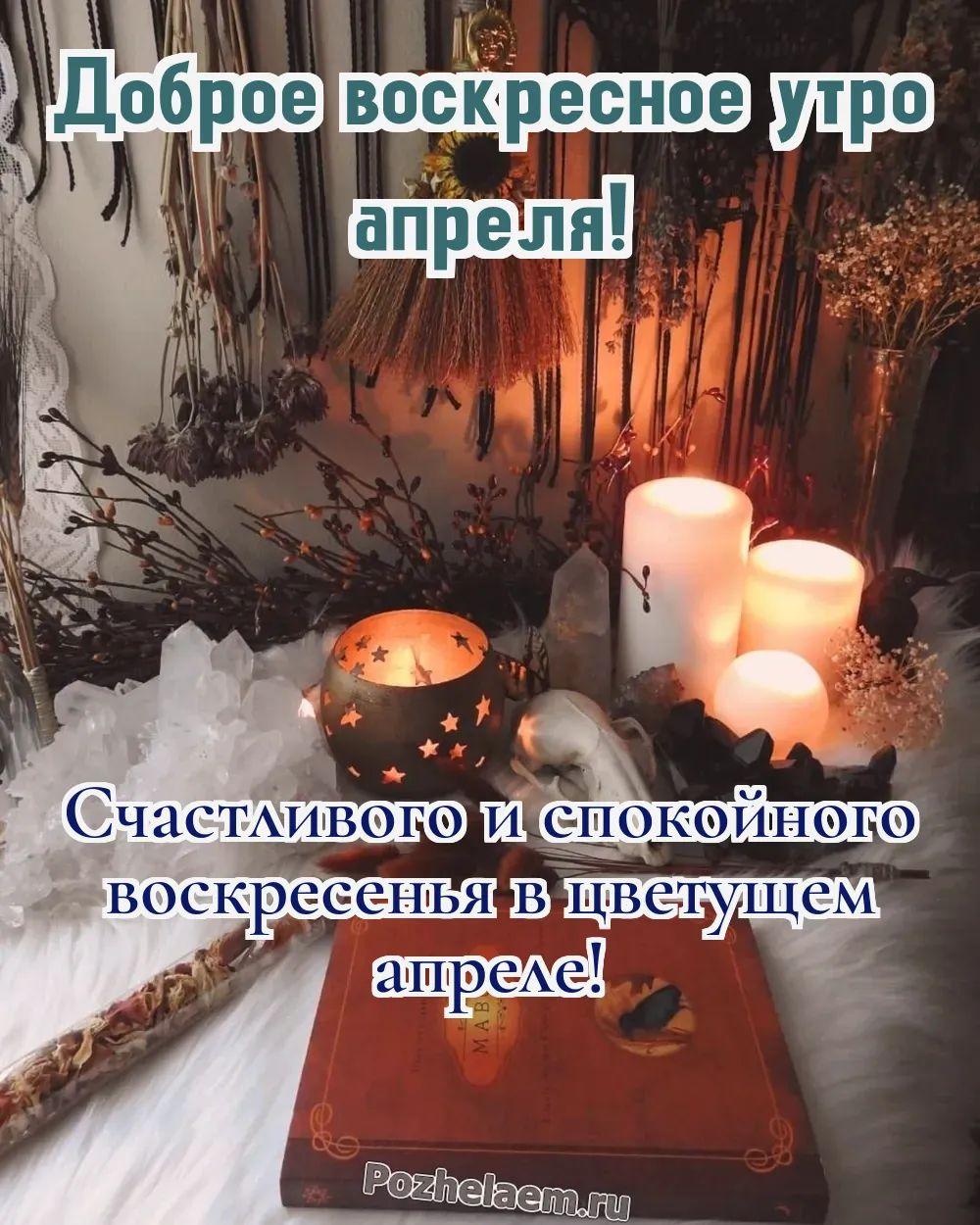 Доброе утро воскресенье апреля